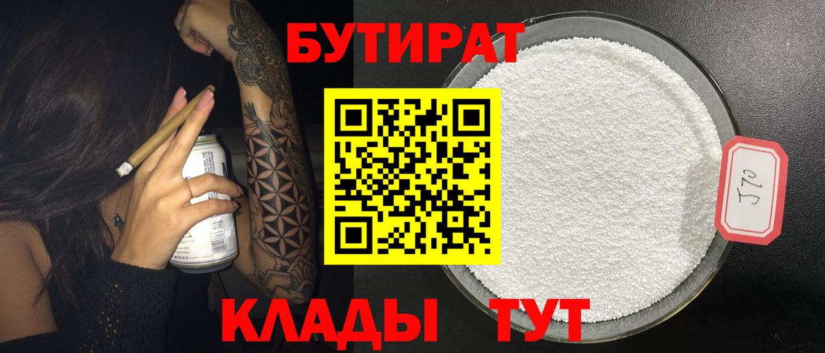 Бутират бутик  Вход с VPN  Калач-на-Дону 