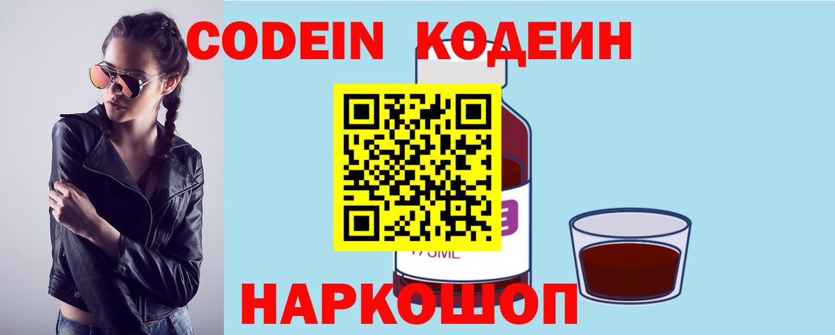 Кодеин напиток Lean (лин) Калач-на-Дону